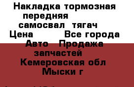 Накладка тормозная передняя Dong Feng (самосвал, тягач)  › Цена ­ 300 - Все города Авто » Продажа запчастей   . Кемеровская обл.,Мыски г.